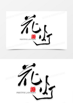 闹花灯图片素材