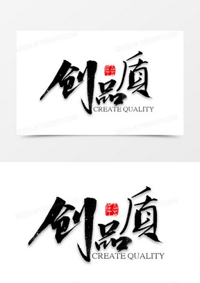 创品质艺术字元素