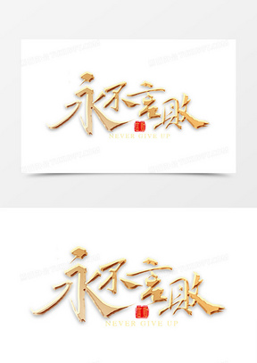 永不言败金色书法