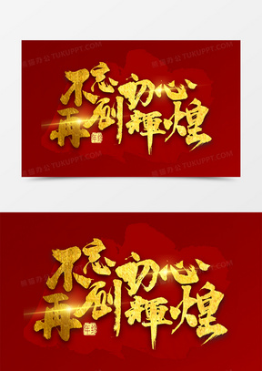 不忘初心再创辉煌金色书法