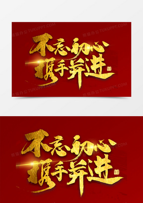 不忘初心携手并进金色艺术字