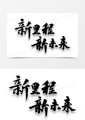 新梦想图片素材