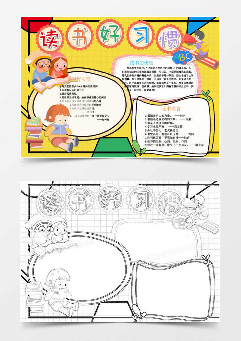 黄色卡通风读书好习惯读书小报word模板下载 读书 熊猫办公