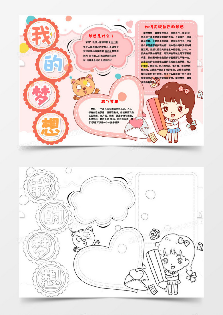 粉色唯美我的梦想小报Word模板
