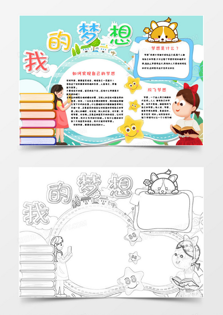 卡通可爱我的梦想小报word模板