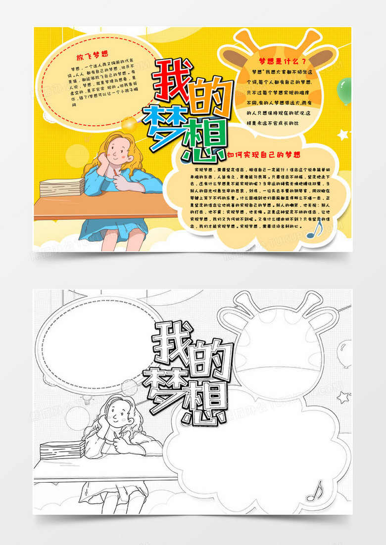 卡通可爱我的梦想小报word模板