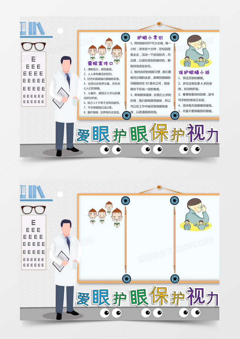灰色卡通风格爱眼护眼保护视力电子小报word模板下载 小报模板 熊猫办公 灰色卡通风格爱眼护眼保护视力电子小报word模板下载 小报模板 熊猫办公