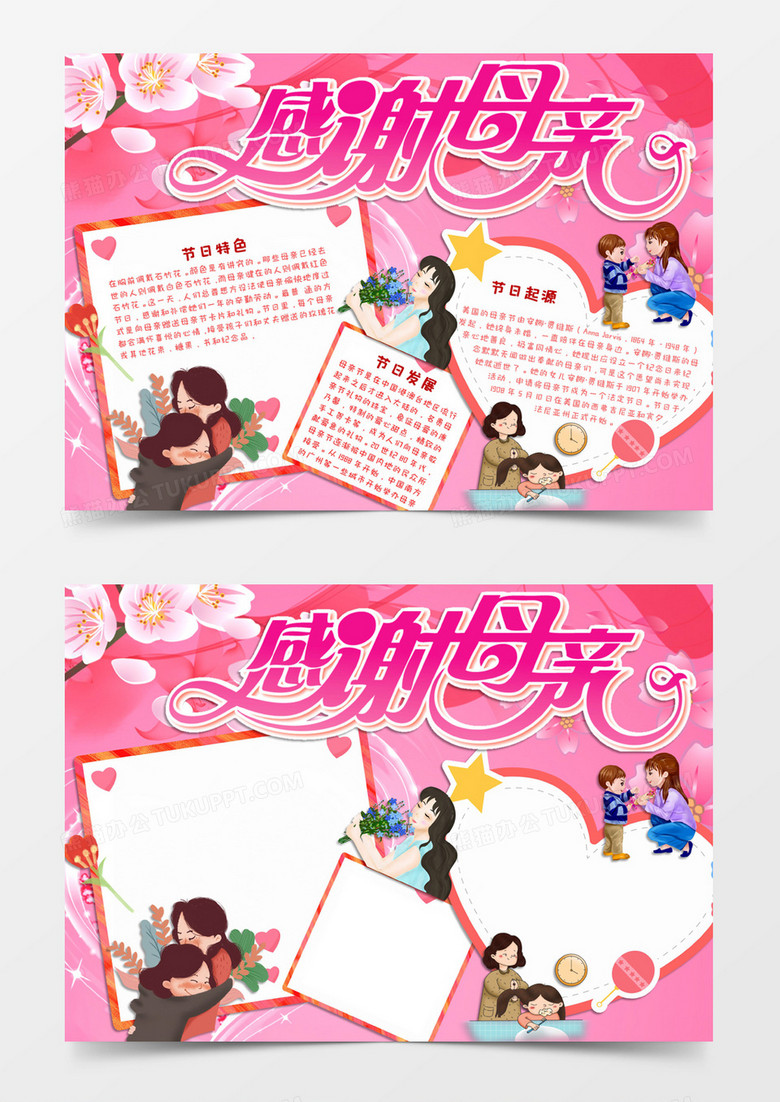 玫红色卡通风格感谢母亲母亲节电子小报word模板