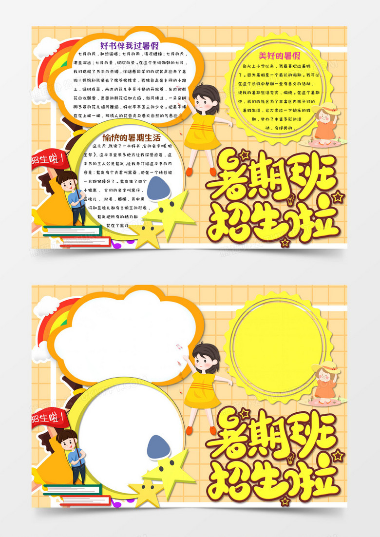 黄色卡通风格暑假节日暑假班招生啦电子小报word模板