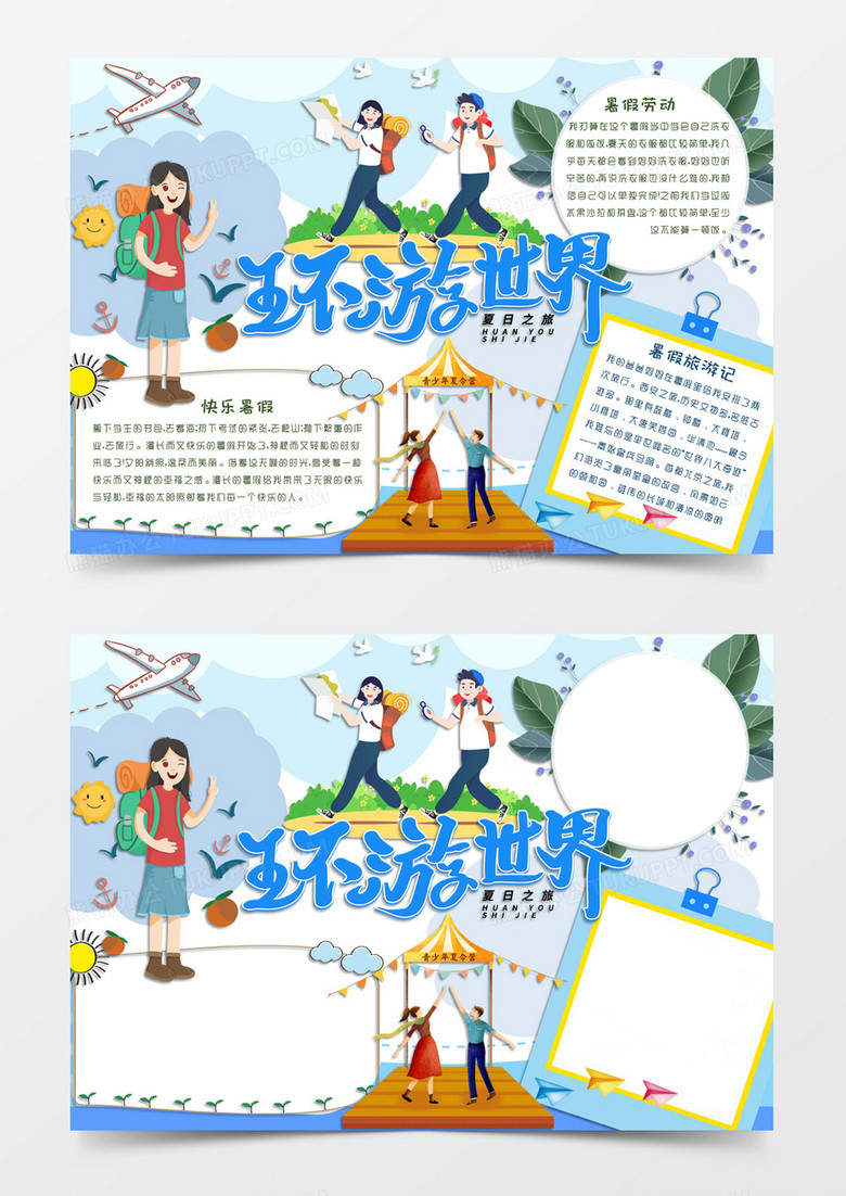 天蓝色卡通风格暑假节日环游世界电子小报word模板