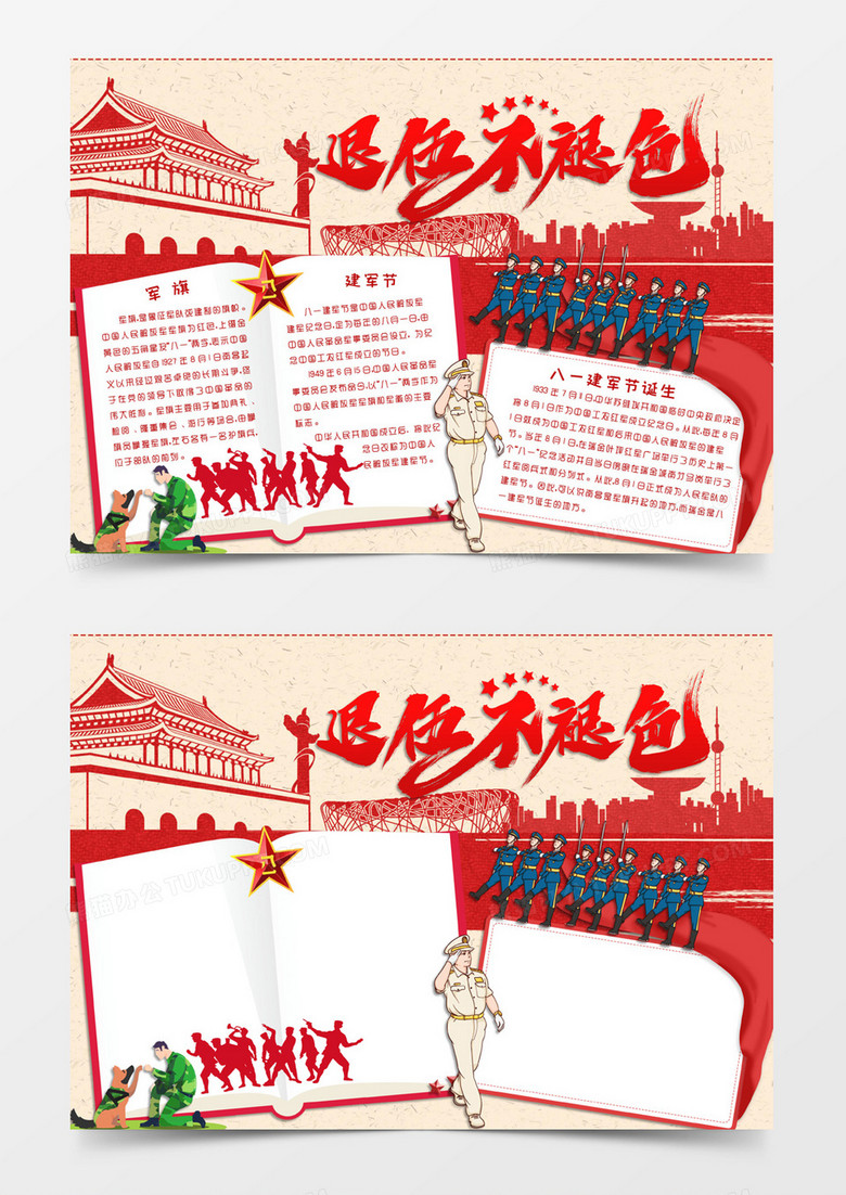 红色卡通风格八一建军节退伍不褪色电子小报word模版