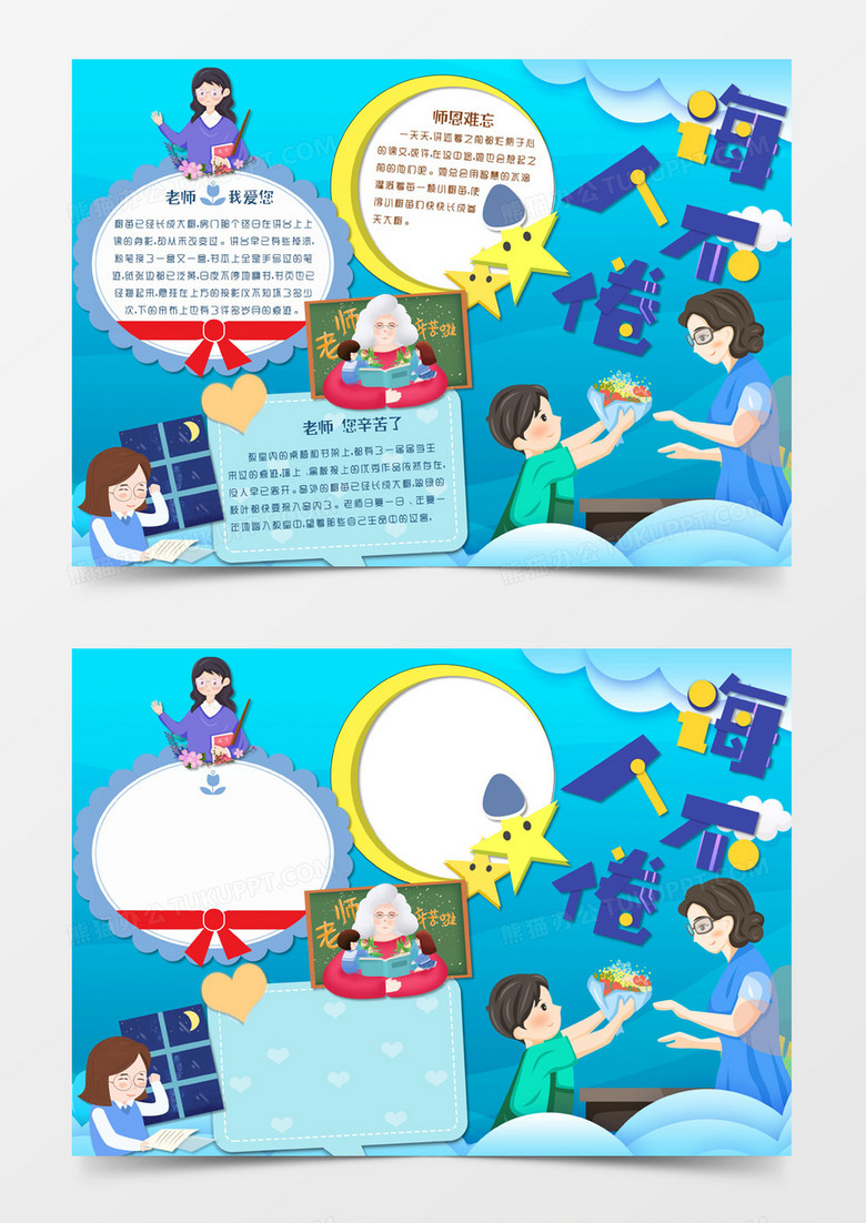 蓝色卡通风格9月10日教师节诲人不倦电子小报word模版