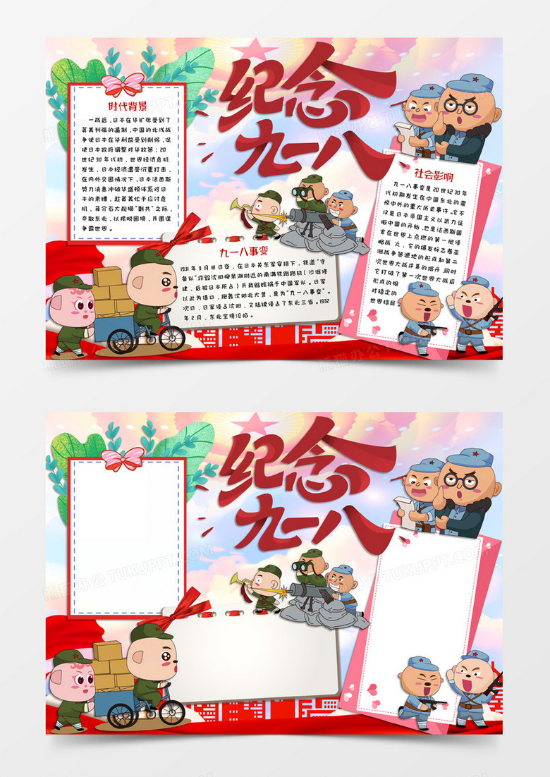 多彩色卡通风格九一八事变纪念九一八纪念日电子小报word模版