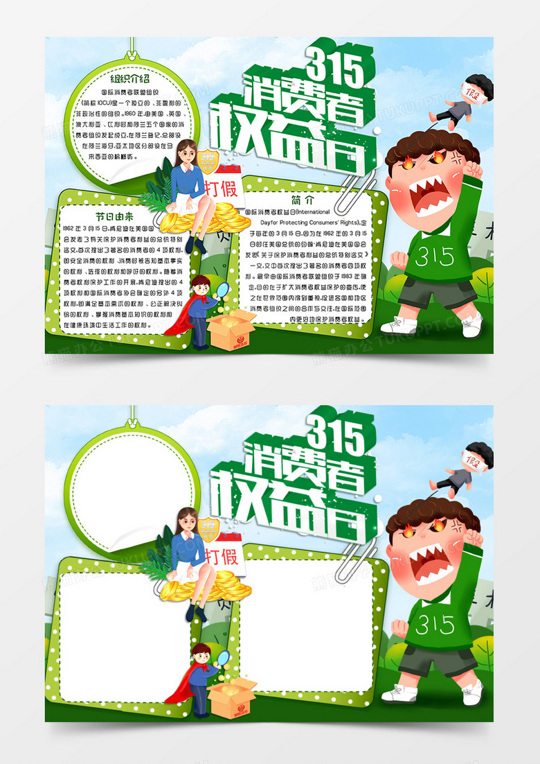 绿色清新卡通风格消费者权益日手抄报315消费者权益日电子小报word模板