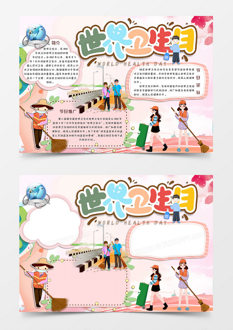粉色清新卡通风格世界卫生日小报世界卫生日电子小报word模板