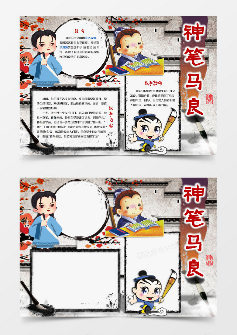水墨古风卡通风格读书读后感小报神笔马良电子小报word模板