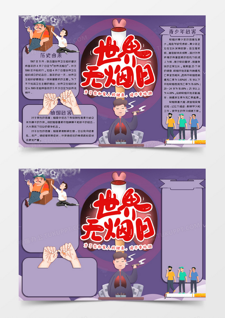 灰紫色简约卡通风格世界无烟日小报世界无烟日电子小报word模板下载 熊猫办公