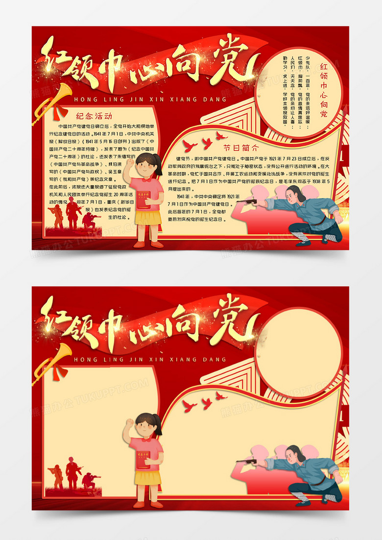 红色简约国风卡通风格建党节小报红领巾心向党电子小报word模板