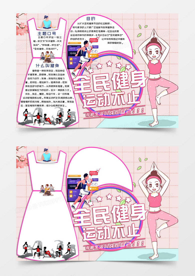 粉色卡通风格运动小报全民健身电子小报word模板