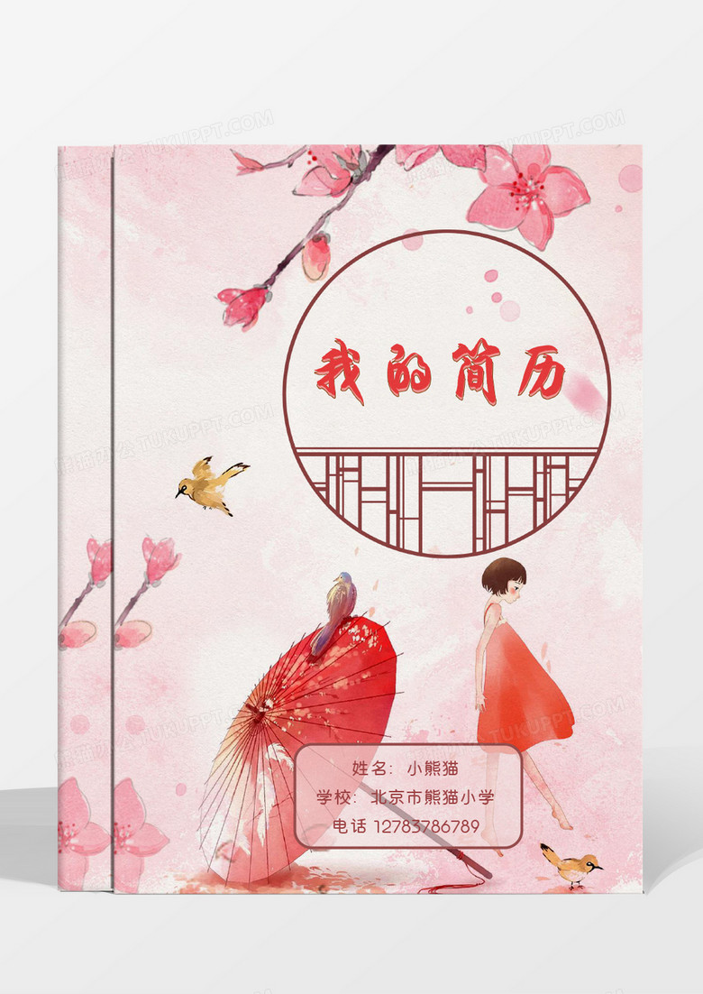 彩墨红色古风卡通风格成套简历小初升简历我的简历word模板