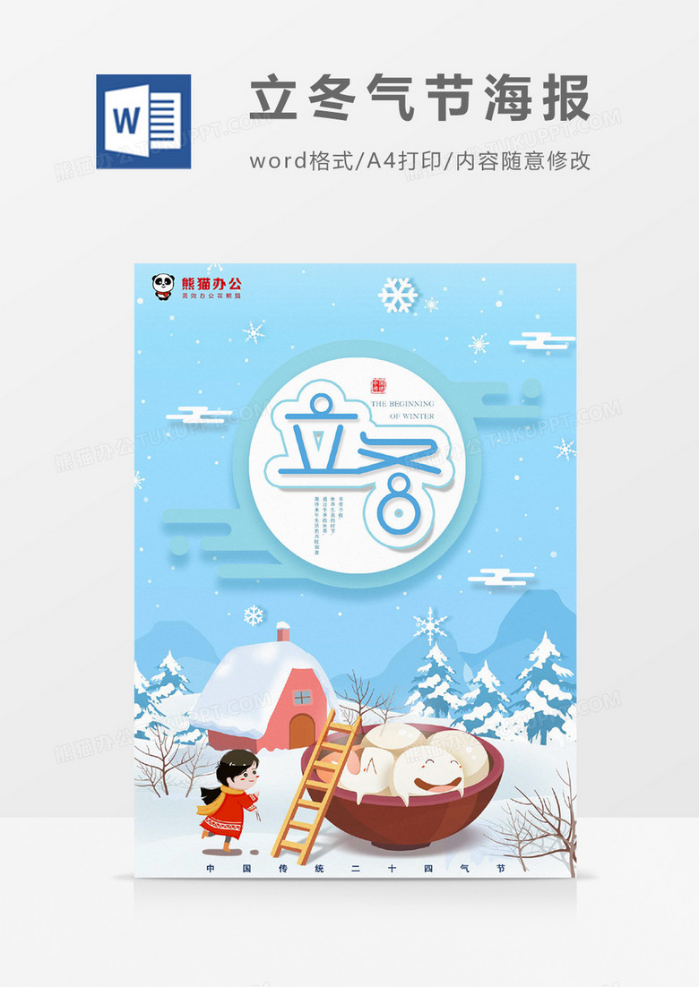 蓝色简约卡通风格中国传统节日立冬气节海报