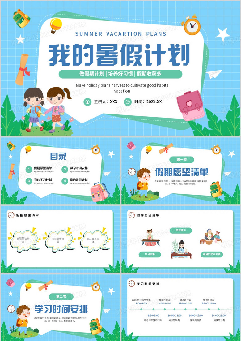 蓝色卡通风我的暑假计划PPT模板
