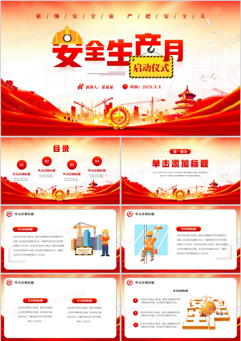 红色插画风安全生产月启动仪式PPT模板