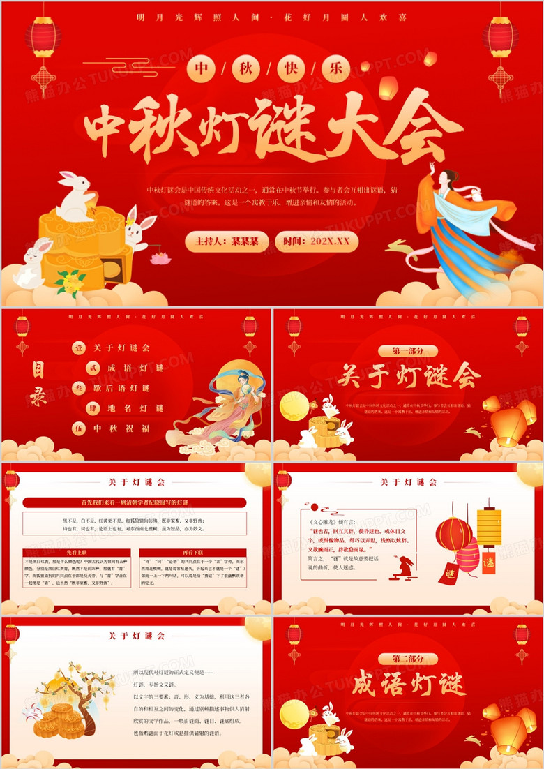 红色中国风中秋灯谜大会PPT模板