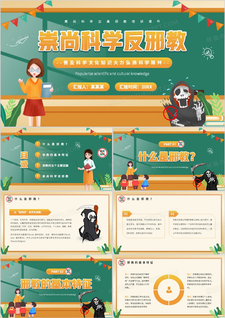 黄色卡通风崇尚科学反邪教PPT模板