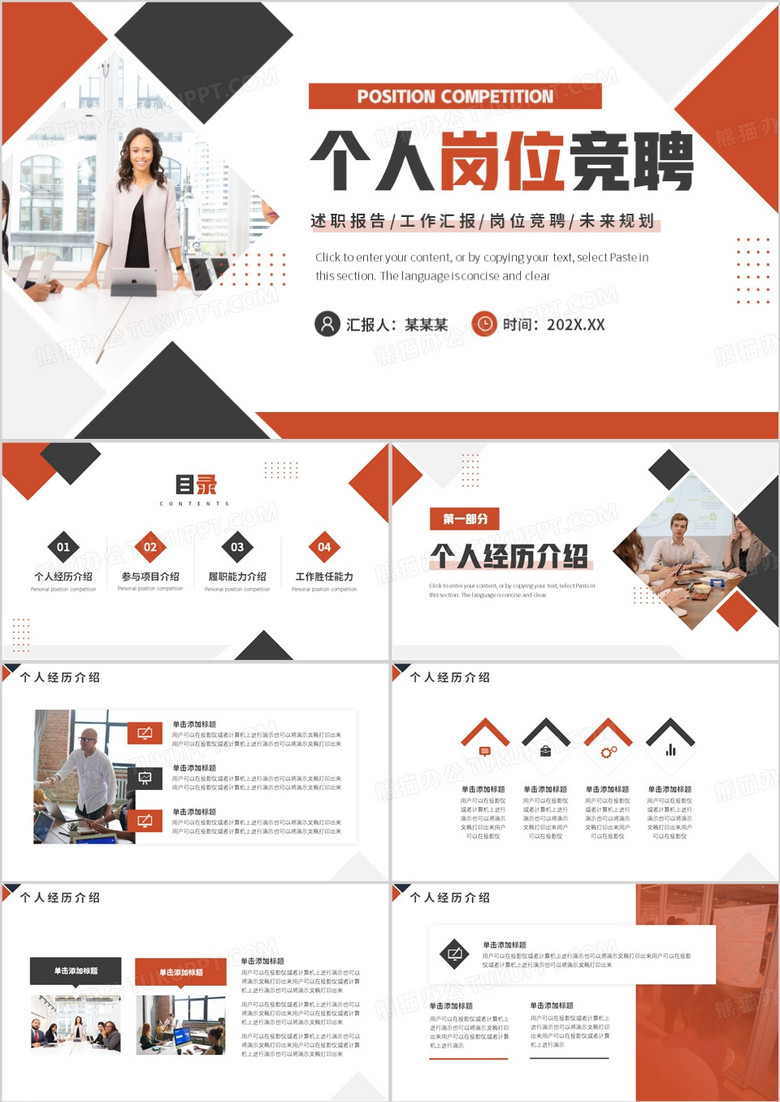 橙色商务风个人岗位竞聘报告PPT模板