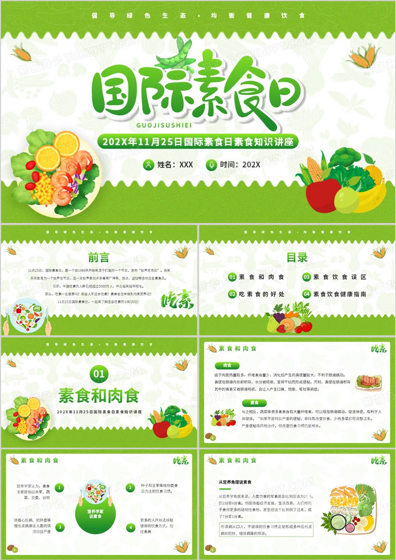 绿色卡通风国际素食日PPT模板