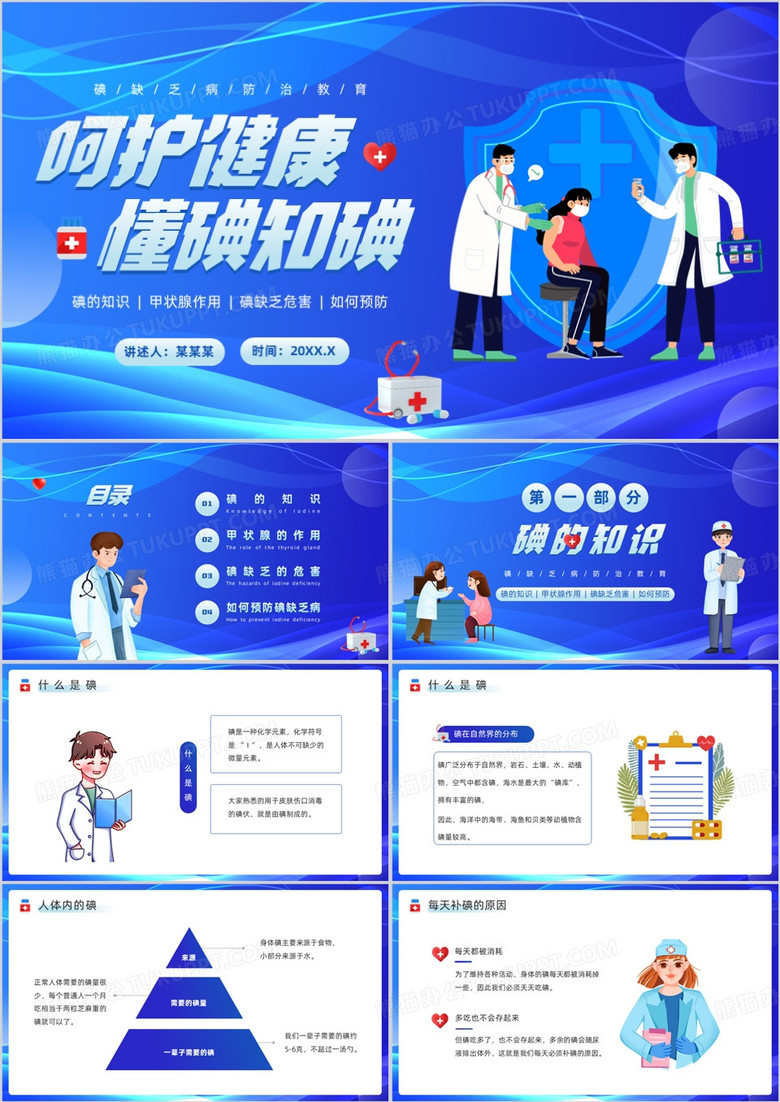 蓝色卡通风碘缺乏病防治教育PPT模板