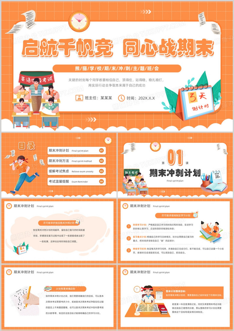 橙色卡通风期末冲刺主题班会PPT模板