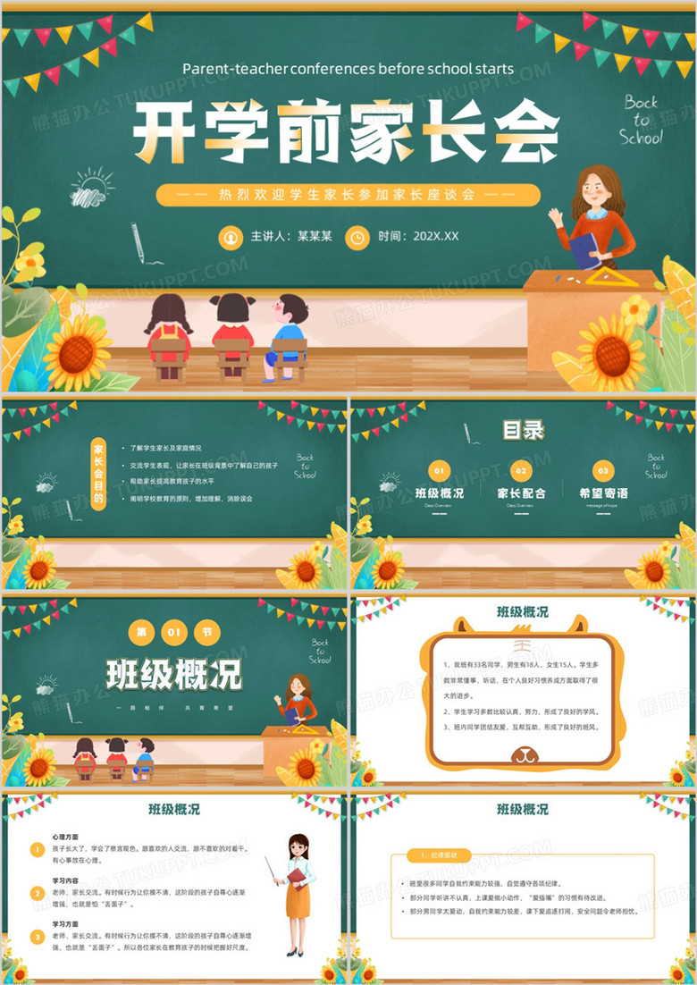绿色黑板风开学前家长会PPT模板