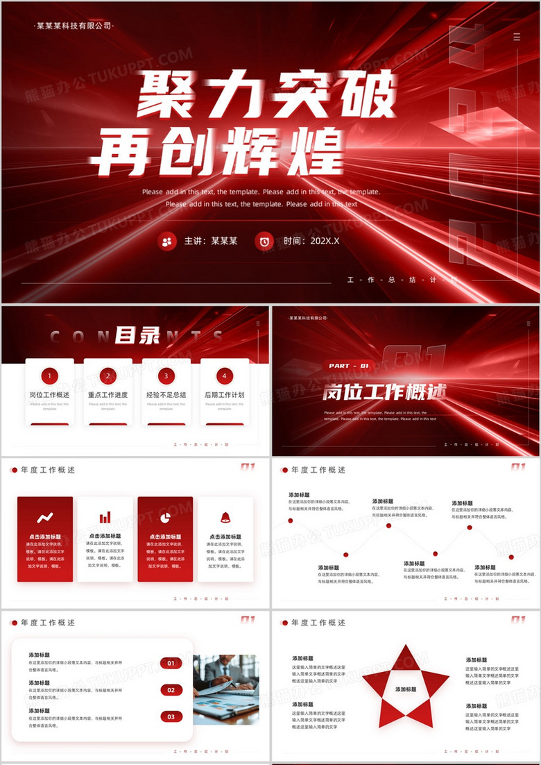 红色科技商务风工作总结汇报PPT模板