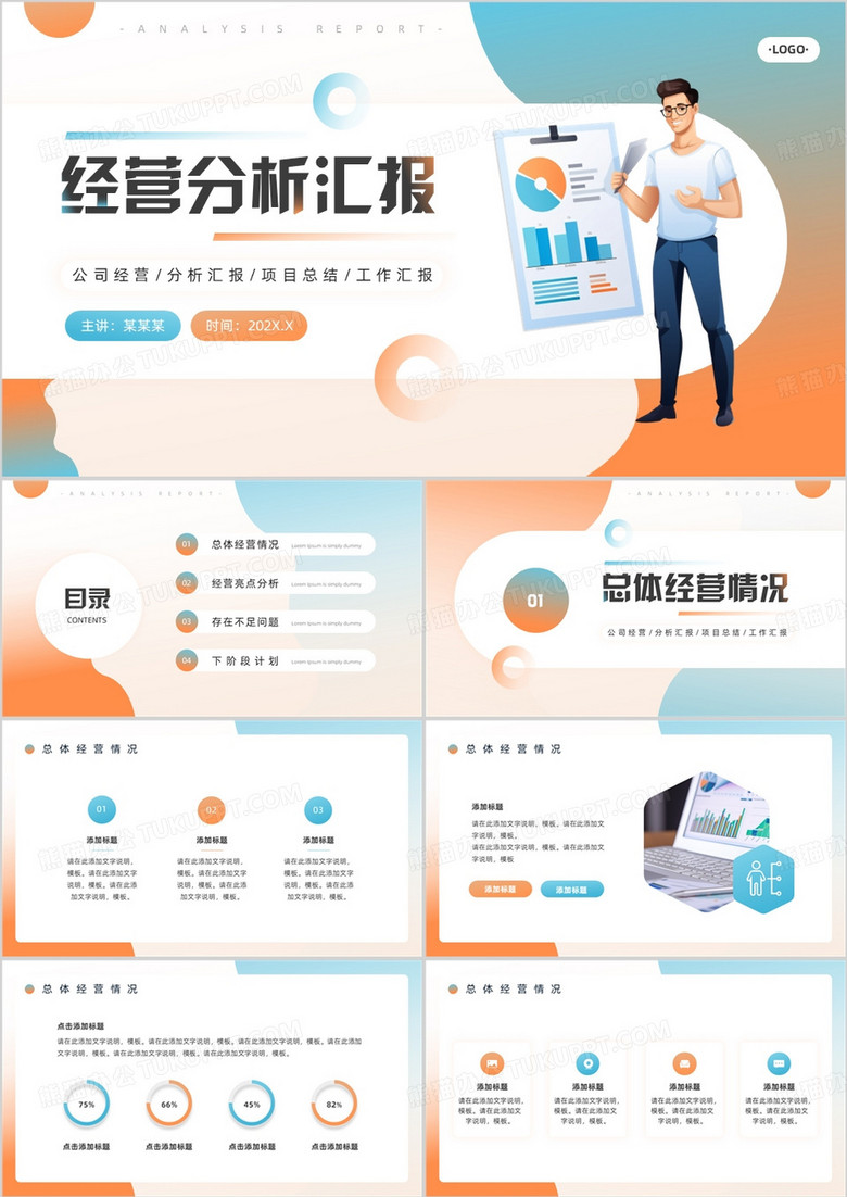 橙蓝插画风经营分析汇报PPT模板