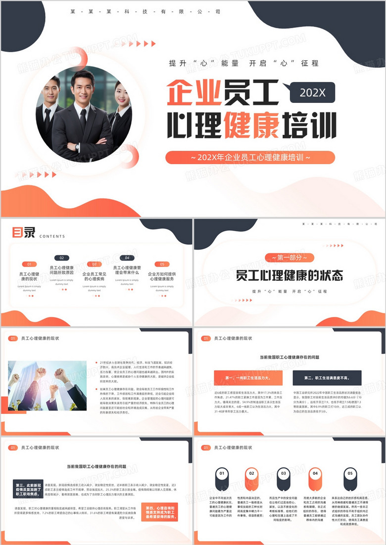 橙色商务风企业员工心理健康培训PPT模板