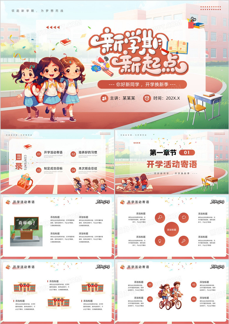红色插画风新学期新起点PPT通用模板