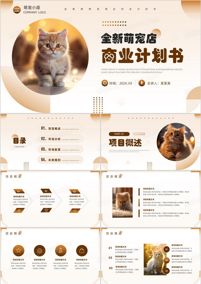 棕色简约风萌宠店商业计划书PT模板