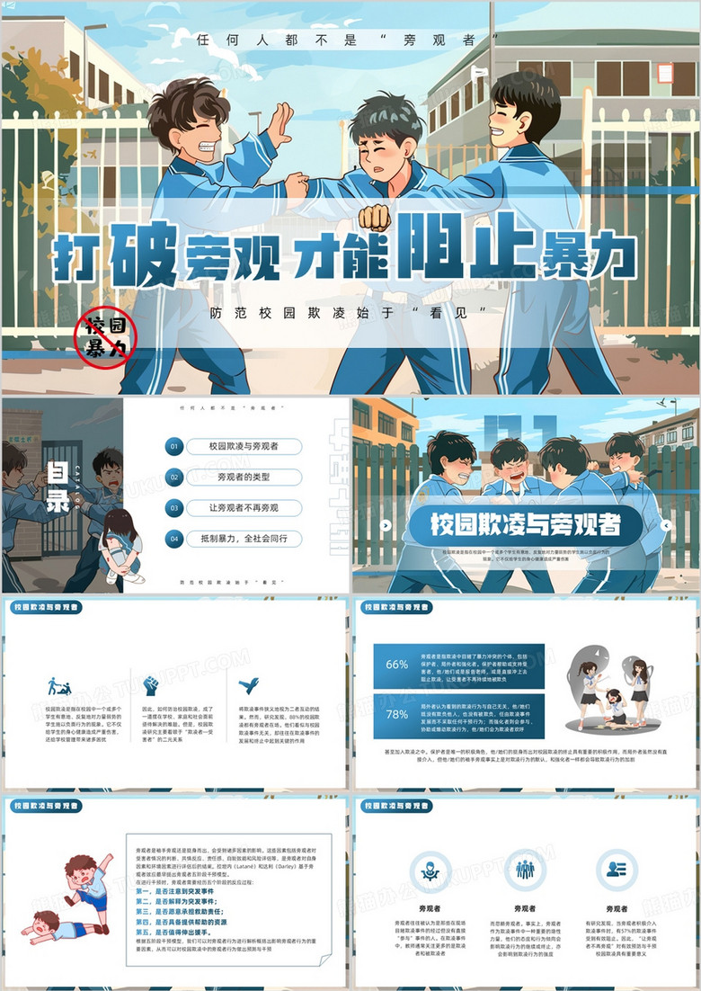 蓝色插画风旁观者的施暴PPT模板