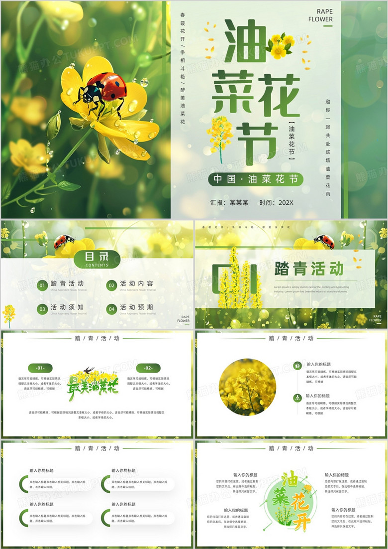 黄绿清新风油菜花节PPT通用模板
