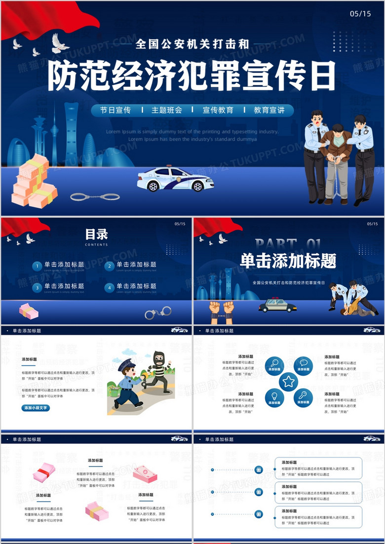 蓝色卡通风防范经济犯罪宣传日PPT模板
