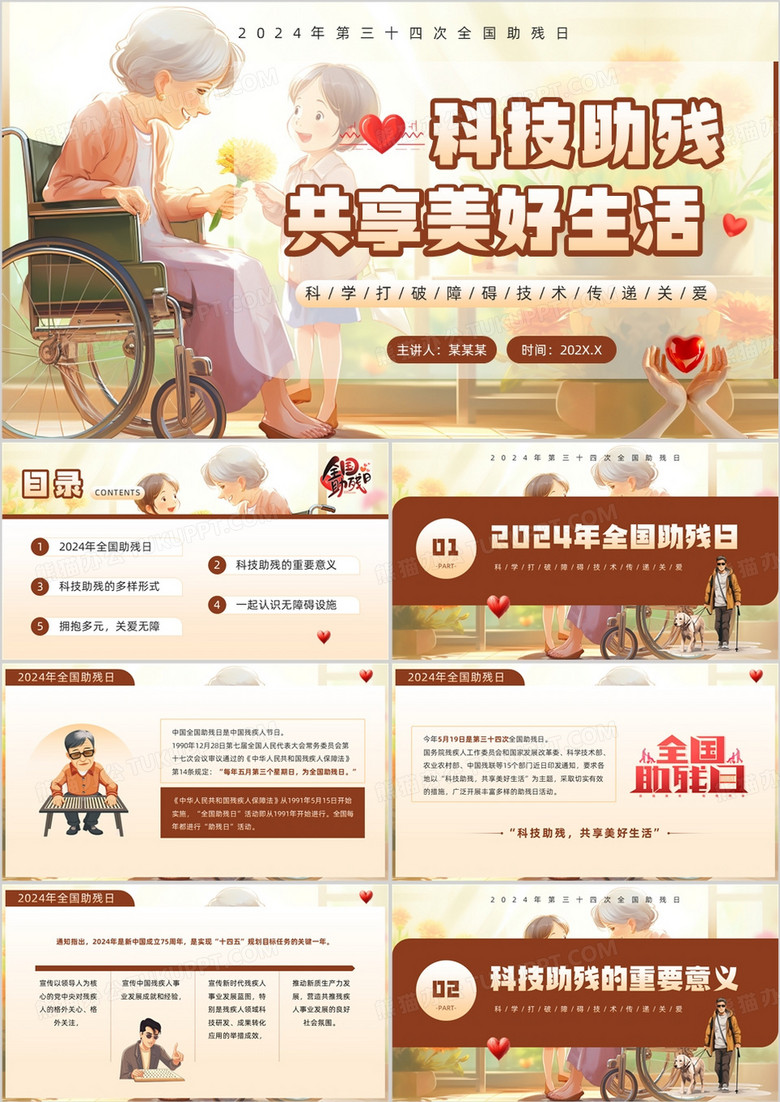 棕色插画风科技助残共享美好生活PPT模板