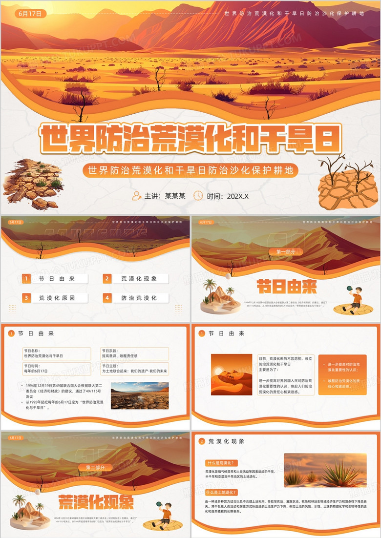 橙色插画风世界防治荒漠化和干旱日PPT模板