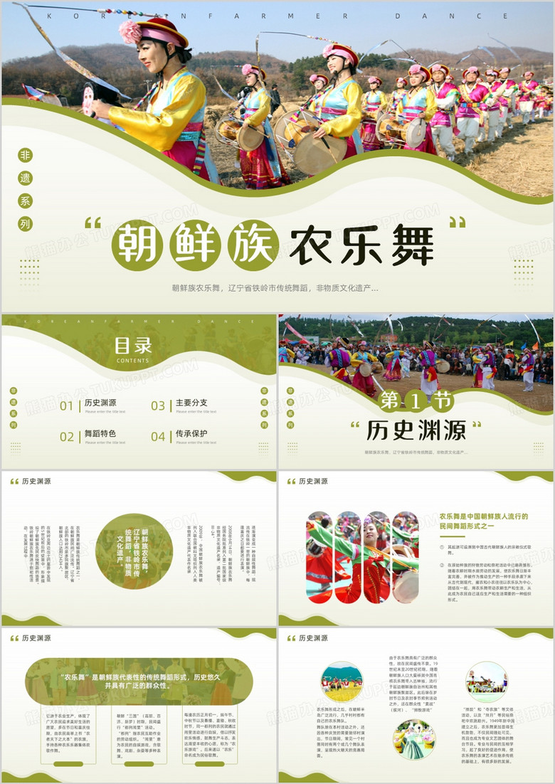 绿色简约风非遗系列之朝鲜族农乐舞PPT模板