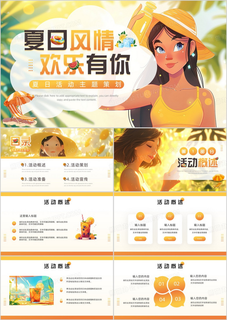 橙色插画风夏日活动主题策划PPT模板