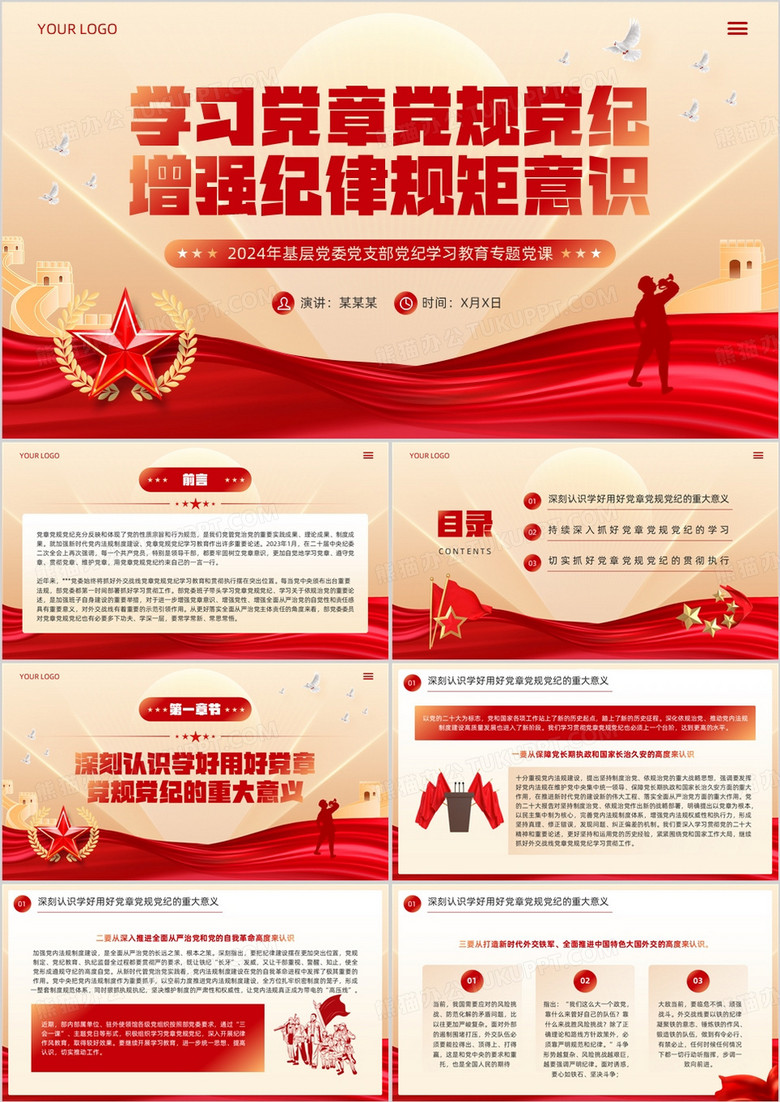 红色党政风学习党章党规党纪PPT模板