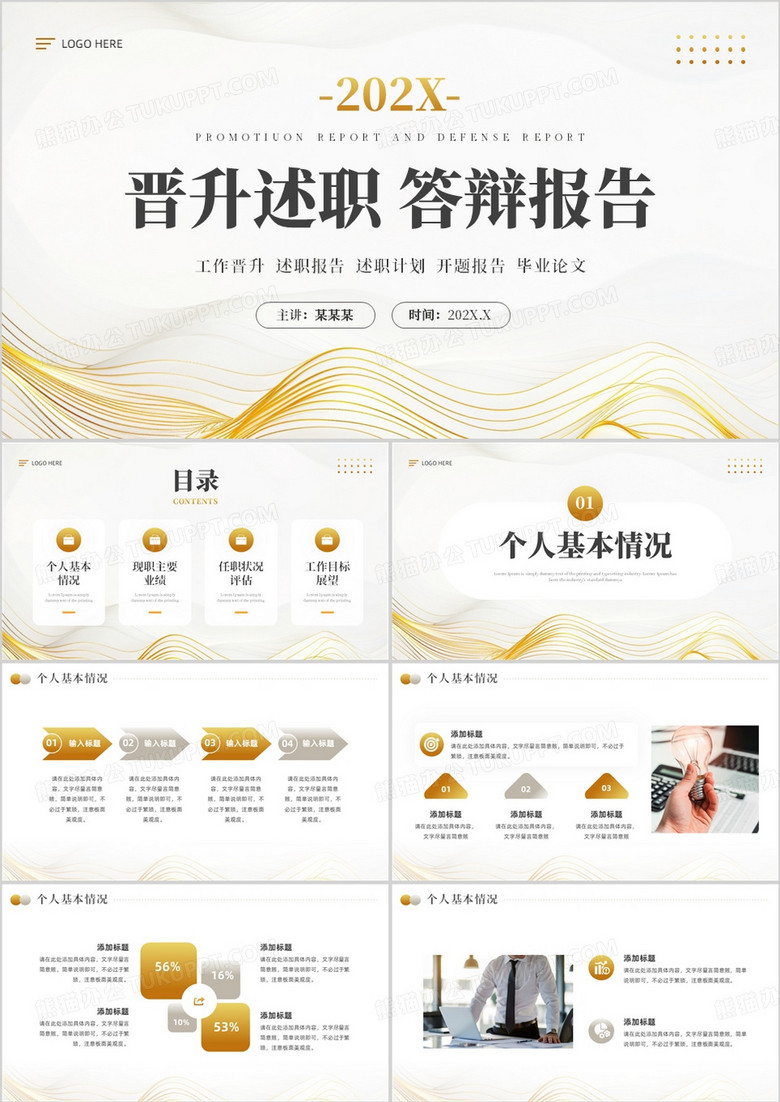 金色简约风晋升述职答辩报告PPT模板