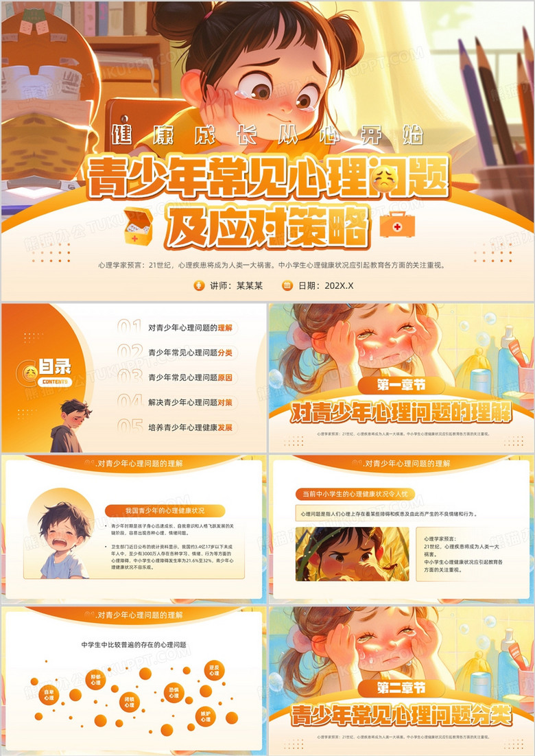 橙色插画风青少年常见心理问题PPT模板