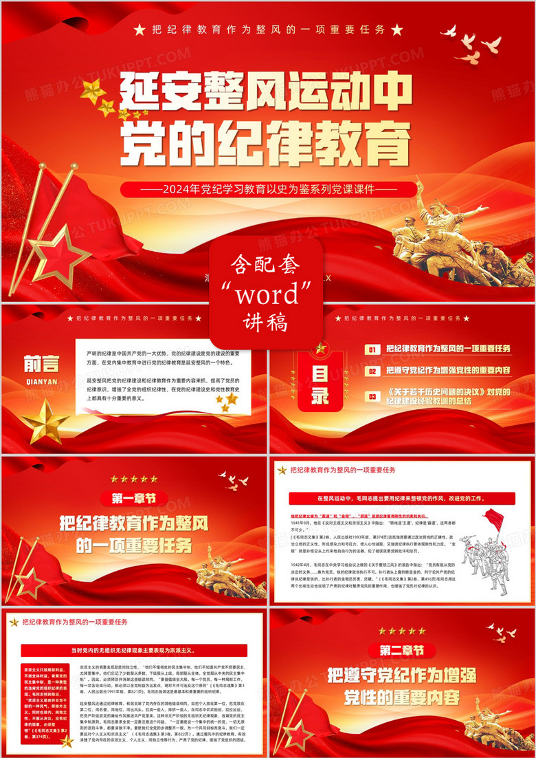 红色延安整风运动中党的纪律教育PPT模板